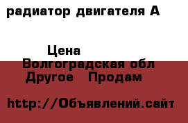 радиатор двигателя А-01 › Цена ­ 18 000 - Волгоградская обл. Другое » Продам   